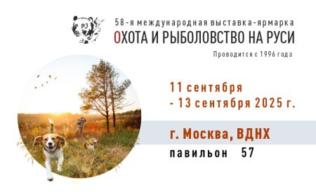 58-я Международная выставка-ярмарка Охота и рыболовство на Руси 11-13 сентября 2025 года