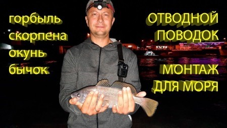Грамотный отводной поводок на горбыля и скорену (для рокфишинга - морской рыбалки в камнях)