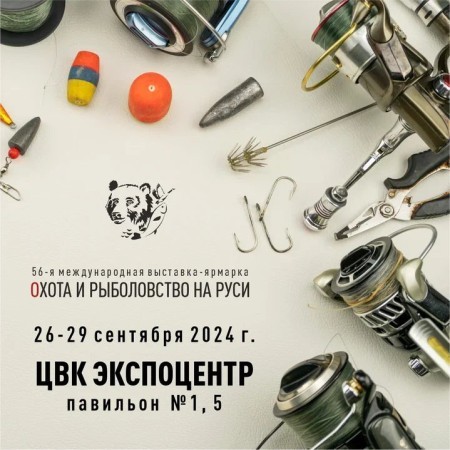 56-я Международная выставка-ярмарка Охота и рыболовство на Руси