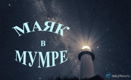 Гостевой дом Маяк в Мумре