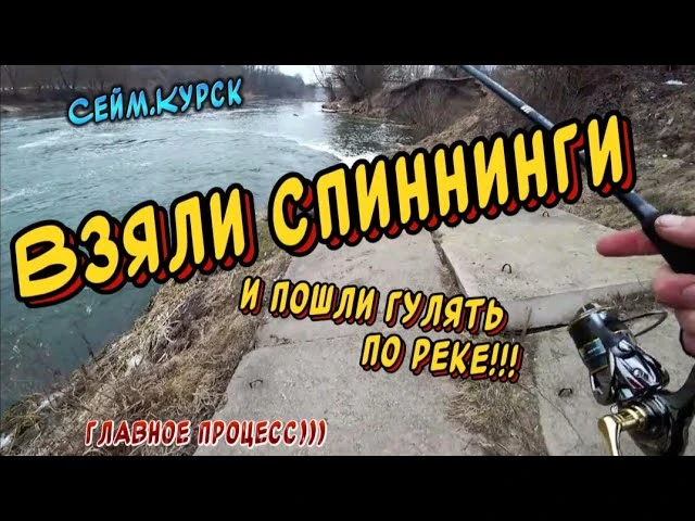 Попытка открыть сезон по спинингу