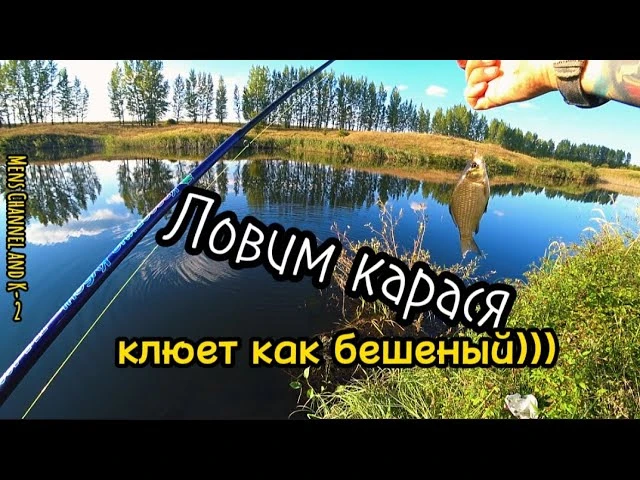 Рыбалка на мелкого карасика