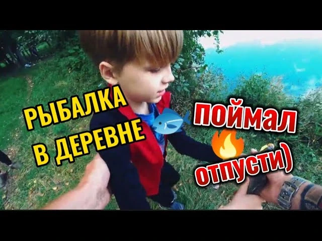 Рыбалка в деревне. Учу сынишку ловить.