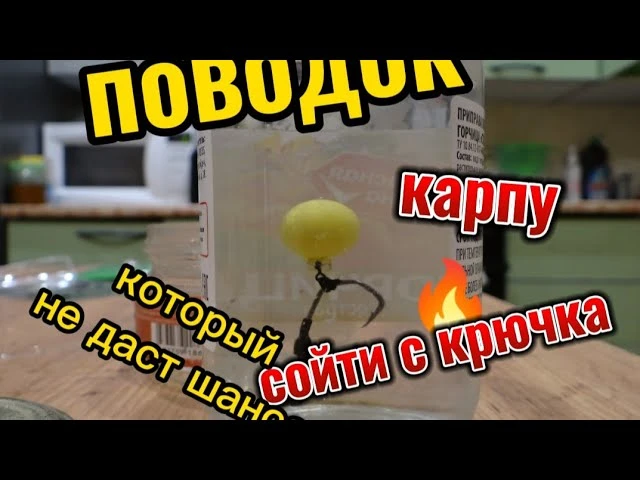 Самый лучший поводок на карпа