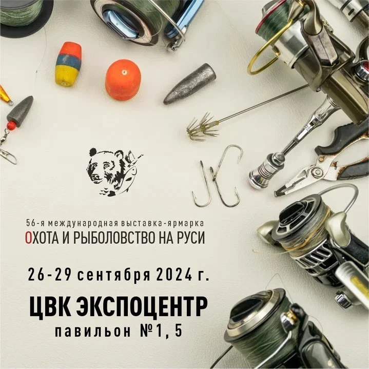 56-я Международная выставка-ярмарка Охота и рыболовство на Руси