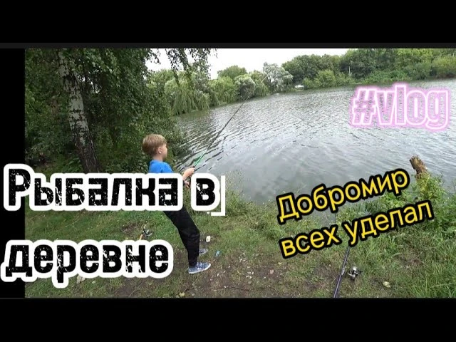 Рыбалка в деревне