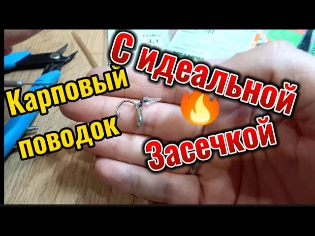 Карповый поводок с отличной засечкой