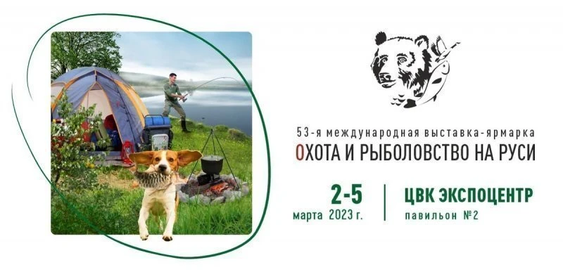 53-я Международная выставка-ярмарка «Охота и рыболовство на Руси»