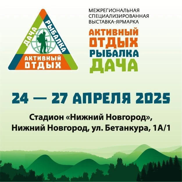Выставка-ярмарка «Активный отдых. Рыбалка. Дача» пройдет в апреле в Нижнем Новгороде