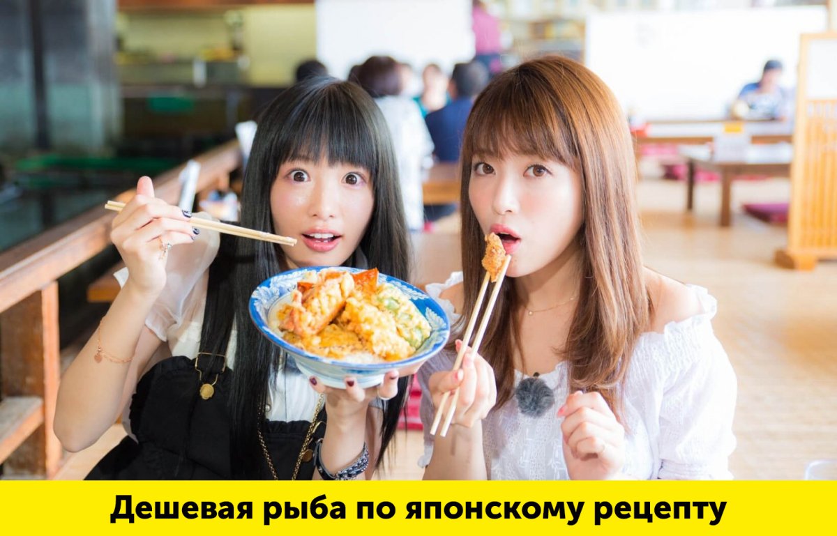 Дешевая рыба по японскому рецепту: готовят ее только так