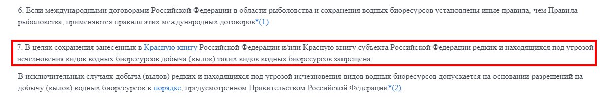 7 пункт Правил Рыболовства